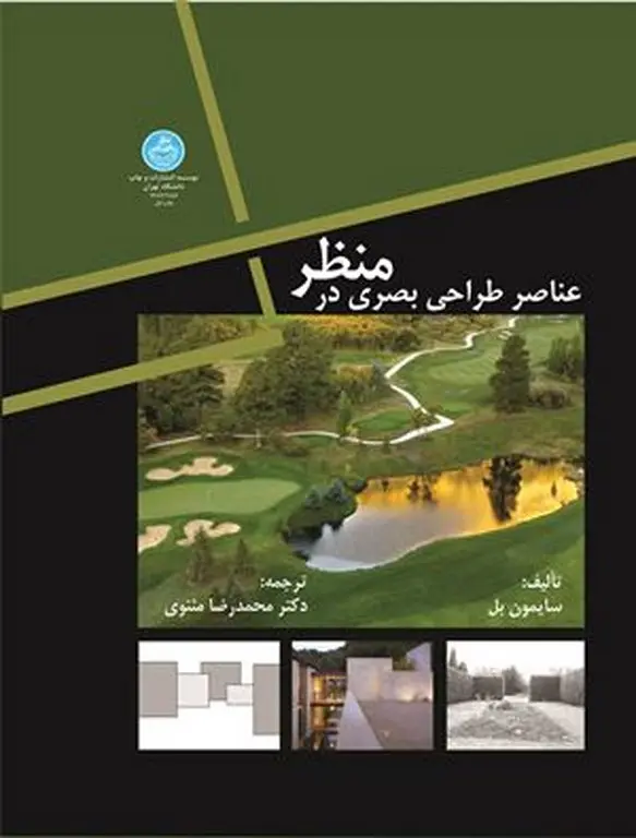 عناصر طراحی بصری در منظر