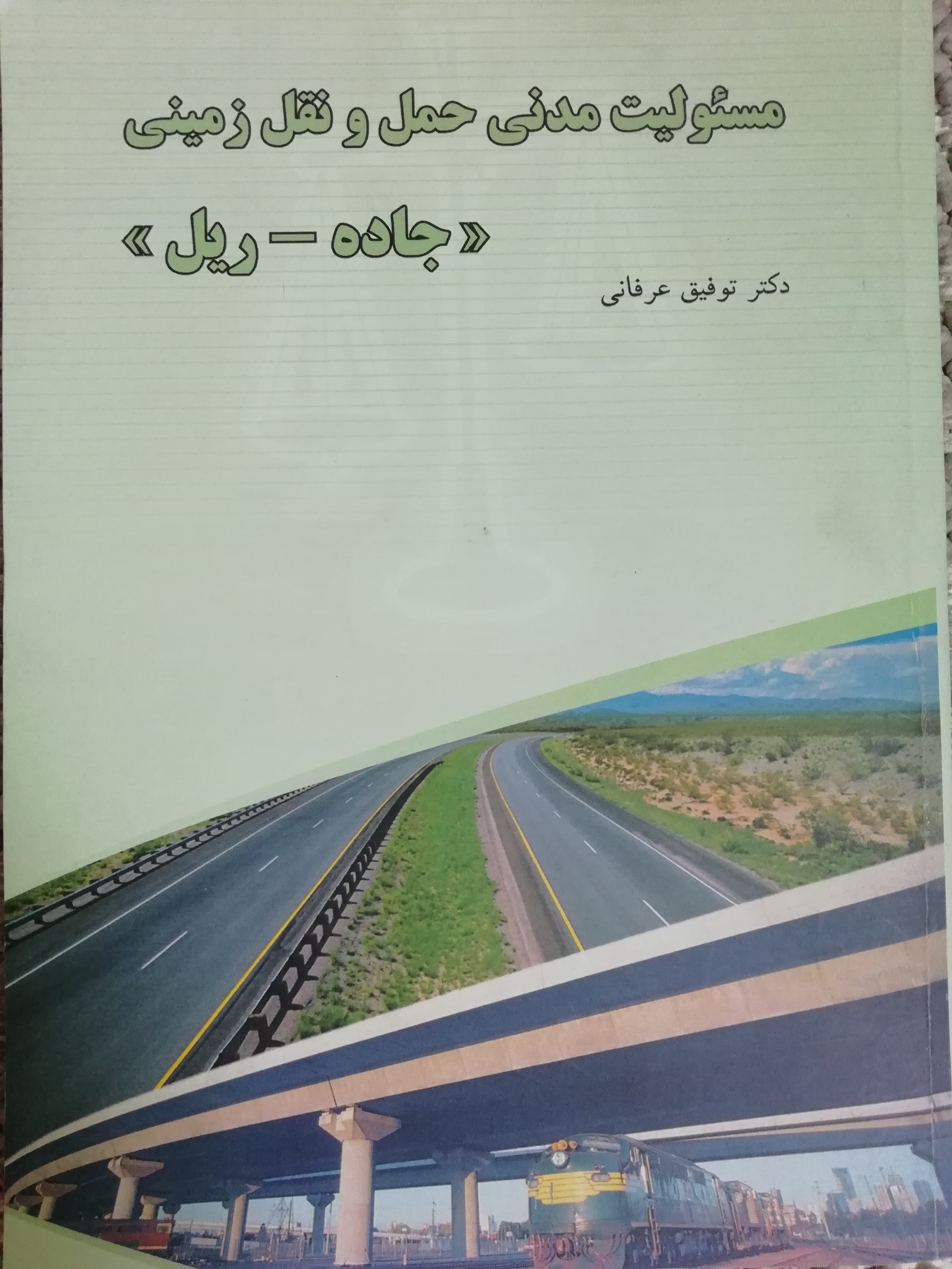مسئولیت مدنی حمل و نقل زمینی <<جاده_ریل>>