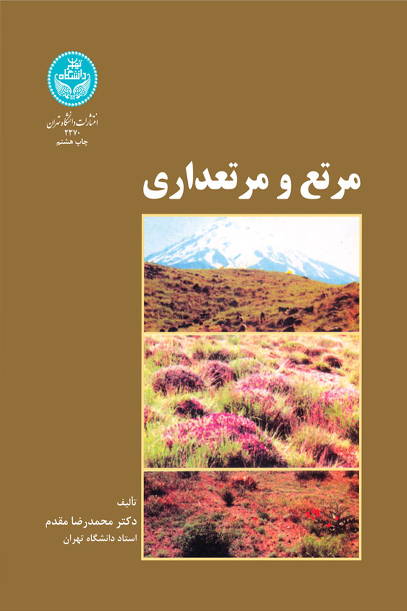 مرتع و مرتعداری