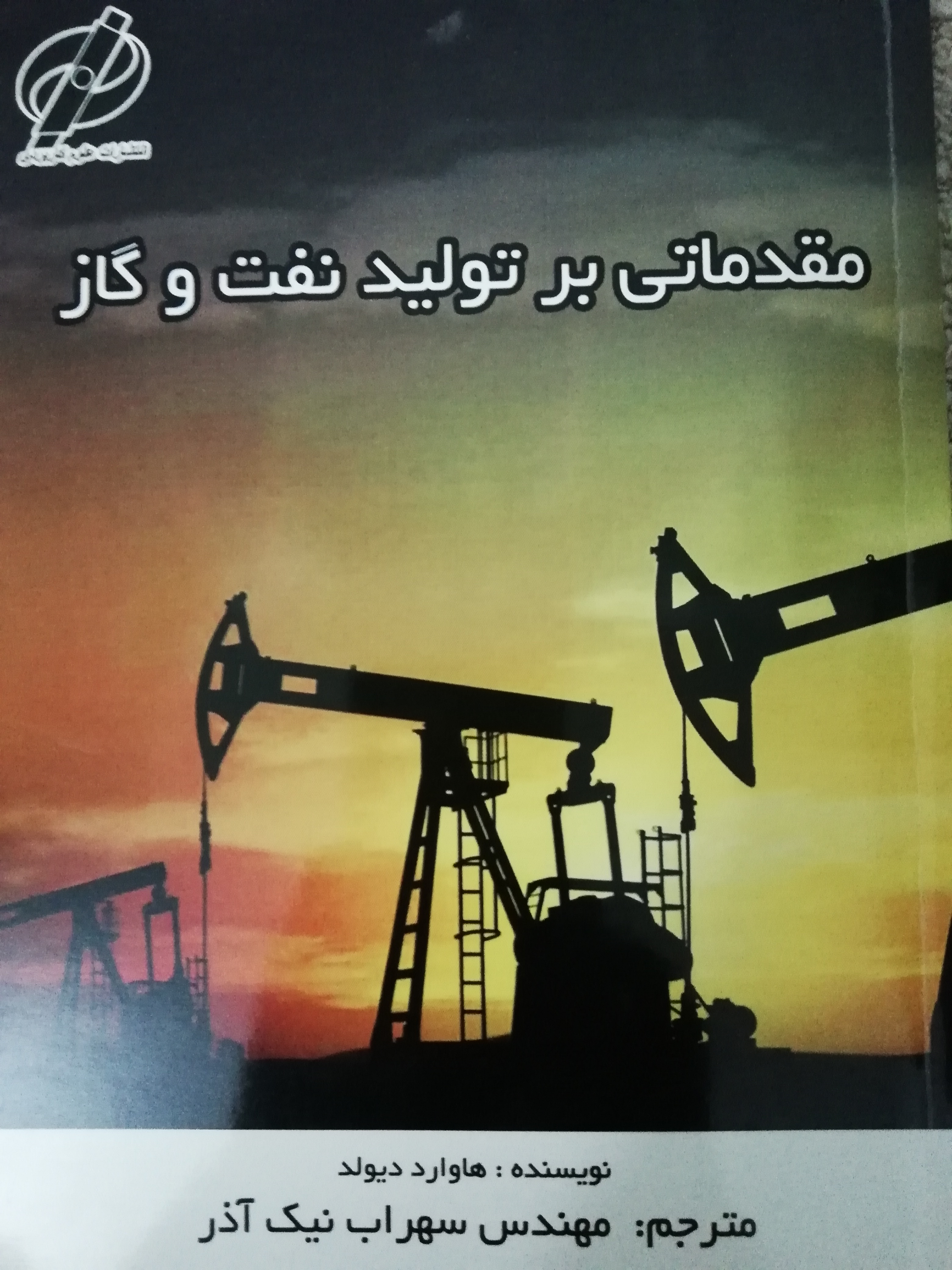 مقدماتی بر تولید نفت و گاز