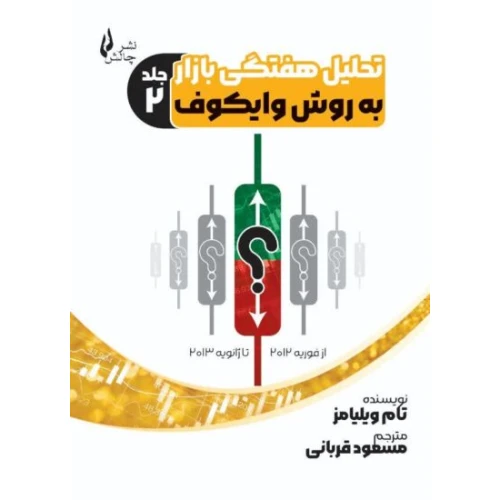 تحلیل هفتگی بازار به روش وایکوف (جلددوم) از فوریه2012 تا ژانویه 2013