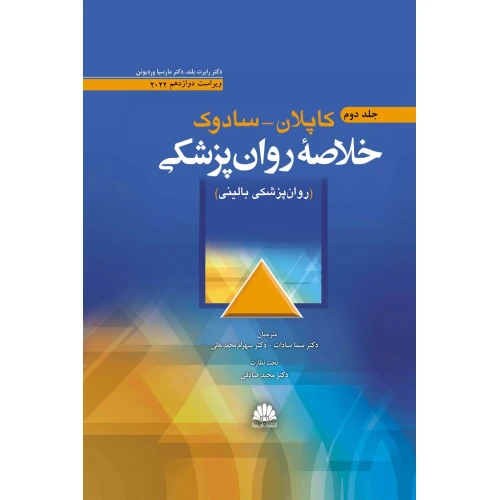 خلاصه روان پزشکی کاپلان و سادوک (روانپزشکی بالینی) جلد دوم 2022 ویراست 12