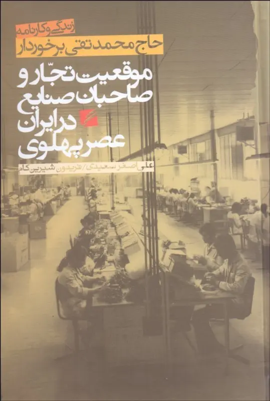 موقعیت تجار و صاحبان صنایع در ایران عصر پهلوی (زندگی و کارنامه حاج محمدتقی برخوردار)
