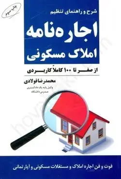 شرح و راهنمای تنظیم اجاره نامه املاک مسکونی(از صفر تا 100 کاملا کاربردی)