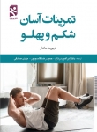 تمرینات آسان شکم و پهلو