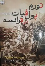 تورم پول فیات در فرانسه (چگونگی پیدایش آنچه به ارمغان آورد و چگونه پایان یافت)