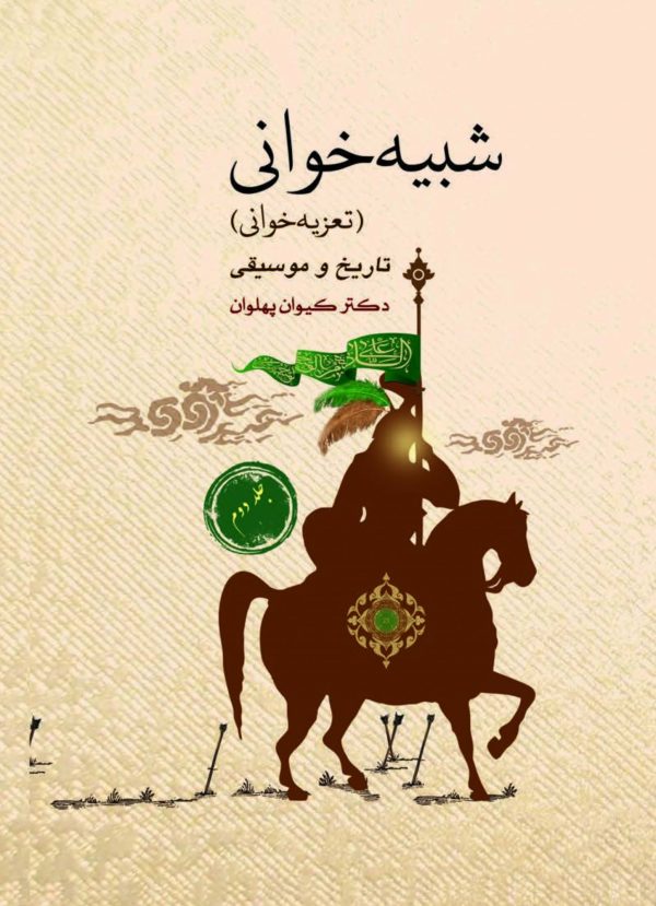 شبیه خوانی (تعزیه خوانی) دوره 2 جلدی