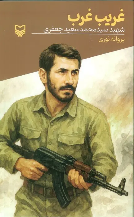 غریب غرب (شهید سید محمد سعید جعفری)