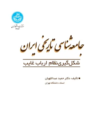 جامعه شناسی تاریخی ایران (شکل گیری نظام ارباب غایب)