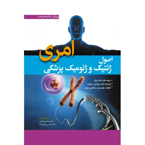 اصول ژنتیک و ژنومیک پزشکی امری 2022 (ویرایش شانزدهم)