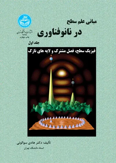 کتاب مبانی علم سطح در نانوفناوری (جلد اول)