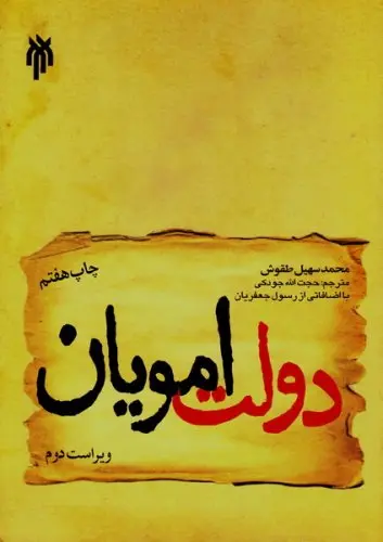 دولت امویان