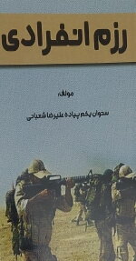 رزم انفرادی