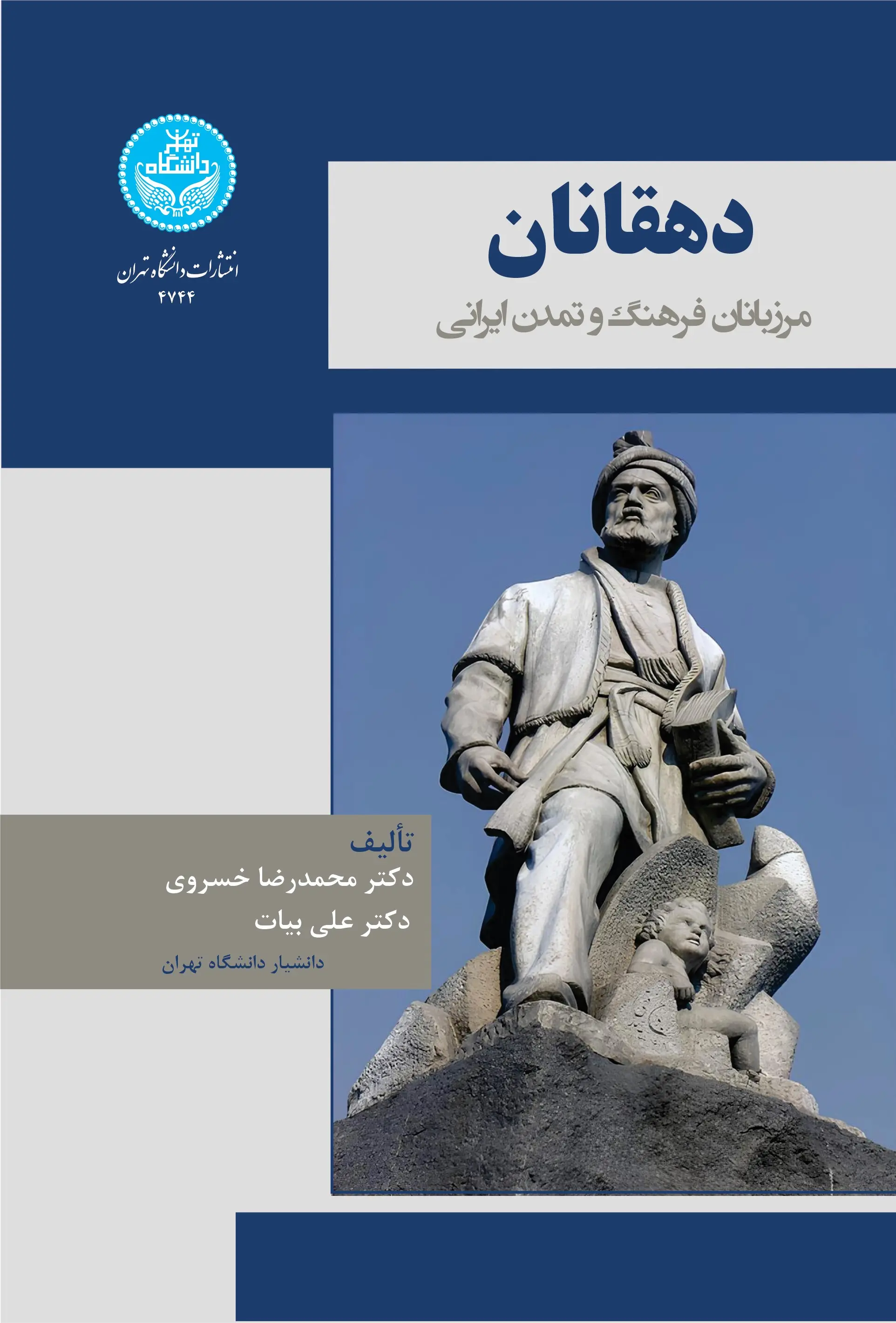 دهقانان (مرزبانان فرهنگ و تمدن ایرانی)