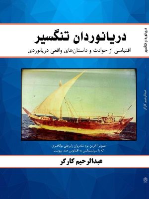 دریانوردان تنگسیر (اقتباسی از حوادث و داستان‏های واقعی دریانوردی)