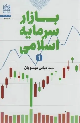 بازار سرمایه اسلامی 1