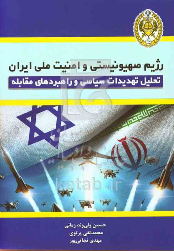 رژیم صهیونیستی و امنیت ملی ایران: تحلیل تهدیدات سیاسی و راهبردهای مقابله‌ای