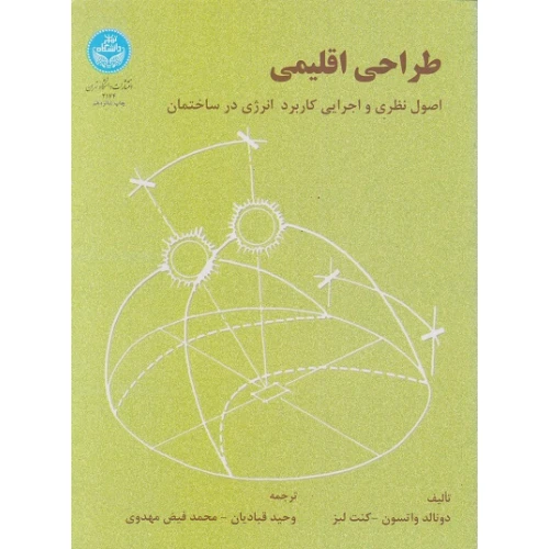 طراحی اقلیمی (اصول نظری و اجرایی کاربرد انرژی درساختمان)