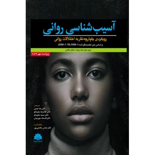 آسیب شناسی روانی (رویکردی یکپارچه نگر به اختلالات روانی بر اساس متن تجدید نظر شده .(DSM-5-TR) DSM-5)