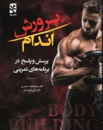 پرورش اندام - پرسش و پاسخ در برنامه‌های تمرینی