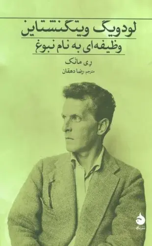 لودویگ ویتگنشتاین (وظیفه ای به نام نبوغ)