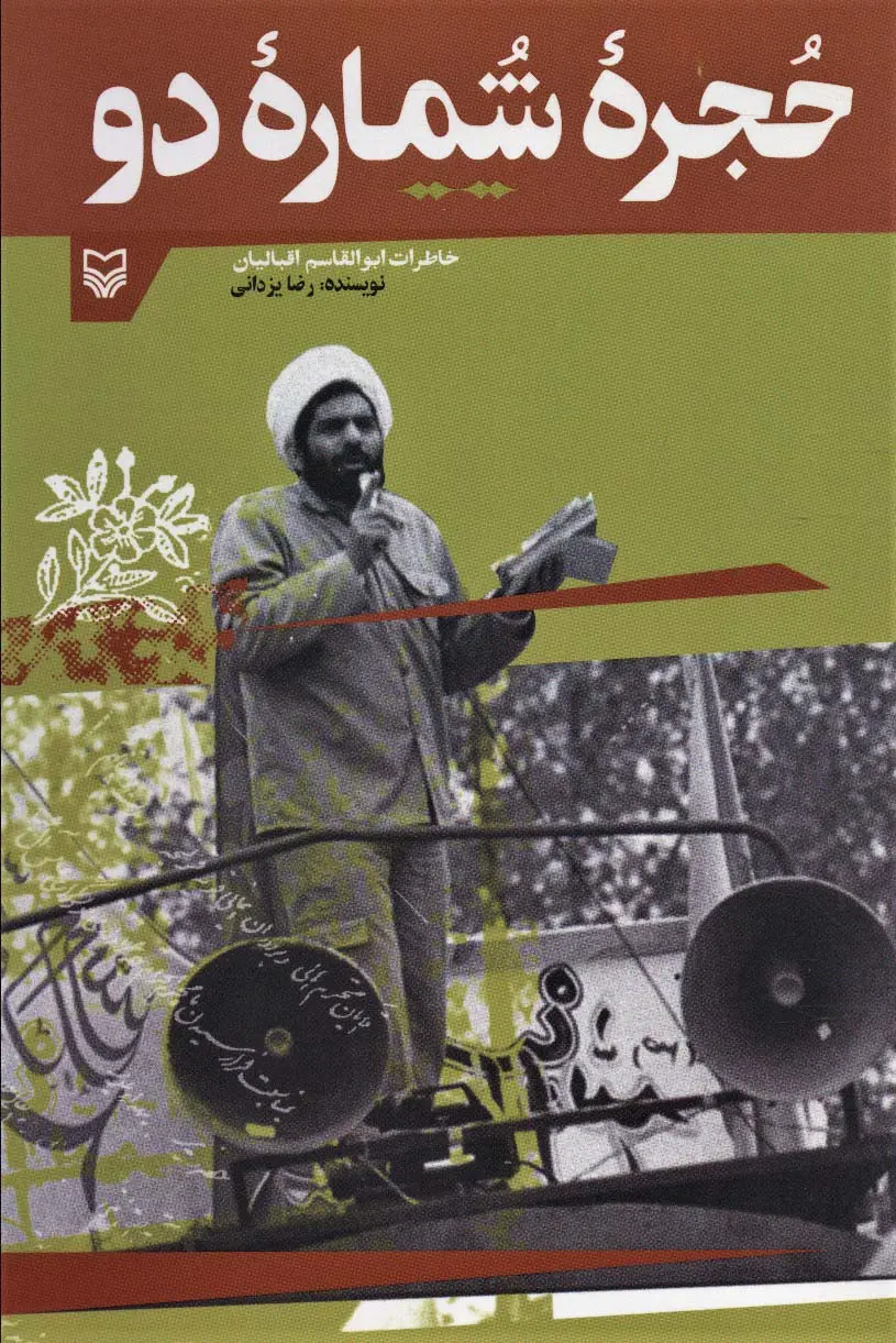 حجره شماره دو (خاطرات ابوالقاسم اقبالیان)