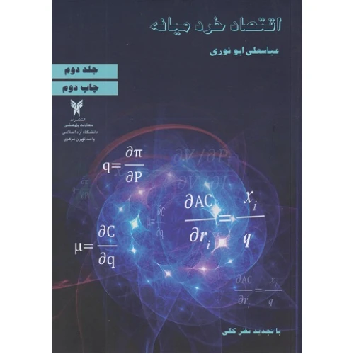 اقتصاد خرد میانه (جلد دوم)