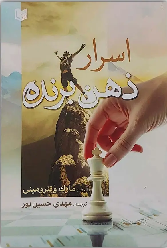 اسرار ذهن برنده (قدرتی از درون، حضوری در همه‌جا: زندگی با اقتدار )