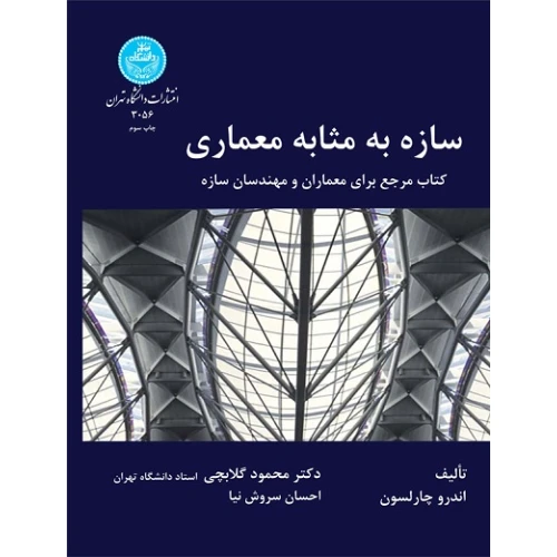 سازه به مثابه معماری (کتاب مرجع برای معماران و مهندسان سازه)