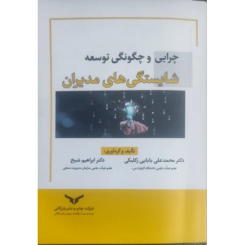 چرایی و چگونگی توسعه شایستگی های مدیران