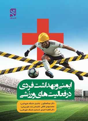 ایمنی و بهداشت فردی در فعالیت‌های ورزشی