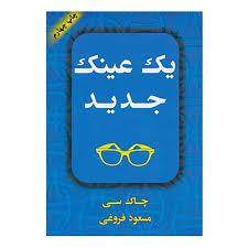 یک عینک جدید