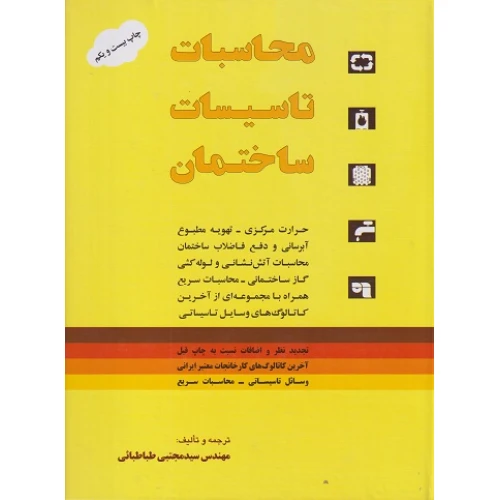 محاسبات تاسیسات ساختمان